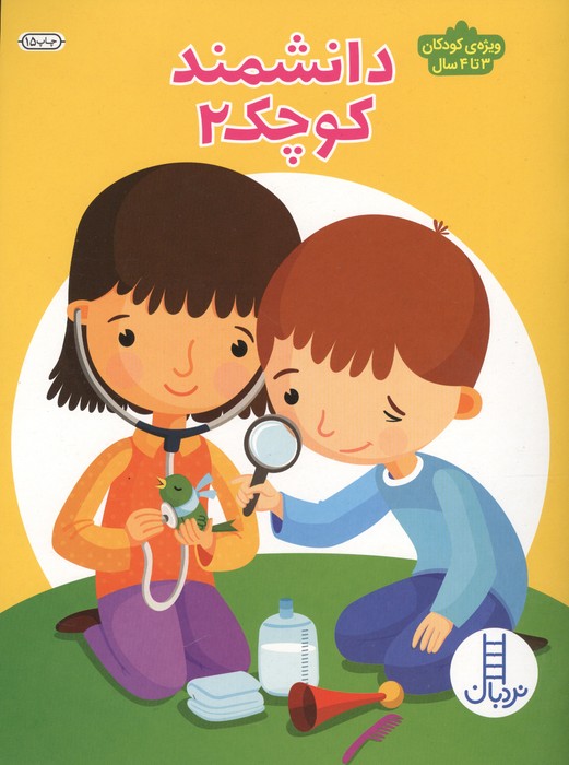  کتاب دانشمند کوچک 2