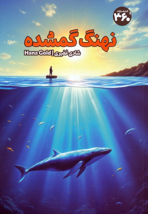 کتاب نهنگ گمشده