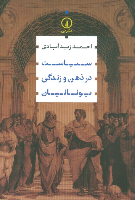 کتاب سیاست در ذهن و زندگی یونانیان