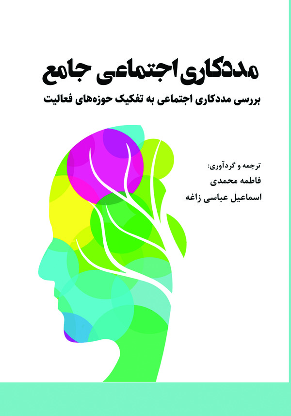  کتاب مددکاری اجتماعی جامع