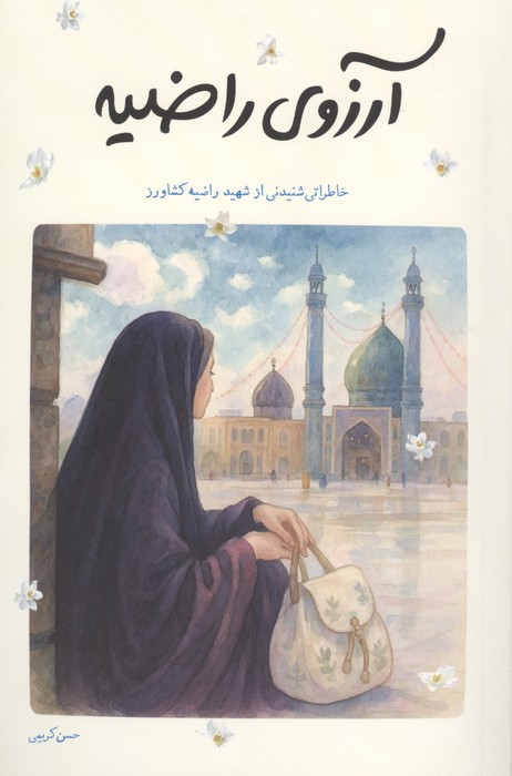  کتاب آرزوی راضیه