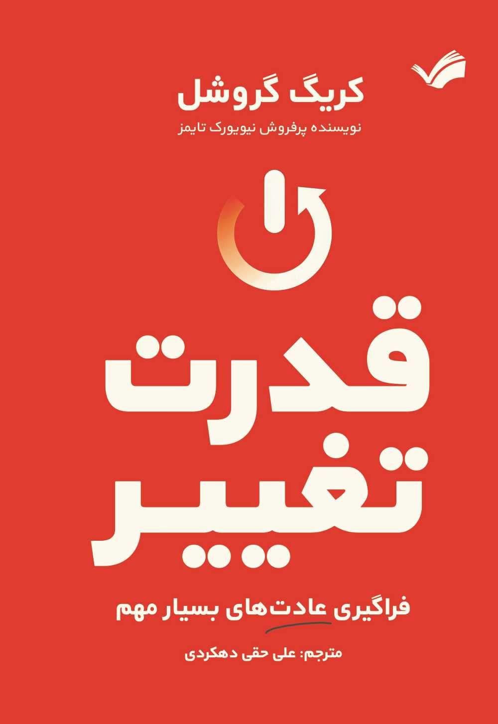  کتاب قدرت تغییر