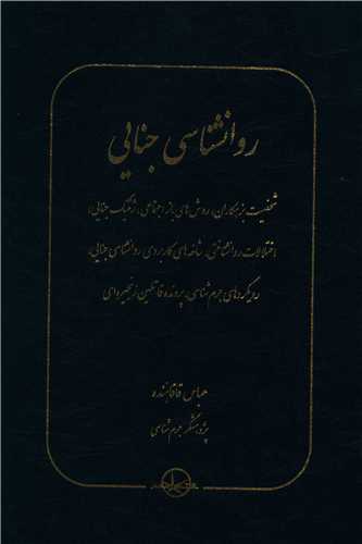  کتاب روانشناسی جنایی