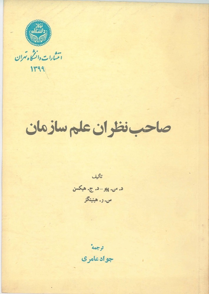  کتاب صاحب‌نظران علم سازمان