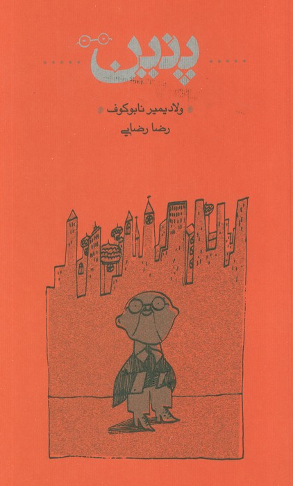 کتاب پنین (شومیز)