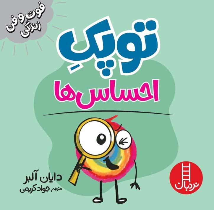 کتاب توپک احساس ها