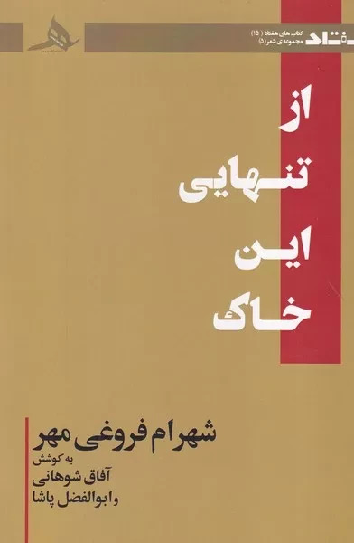  کتاب از تنهایی این خاک