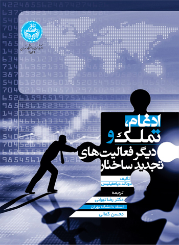  کتاب ادغام، تملک و دیگر فعالیت‌های تجدید ساختار