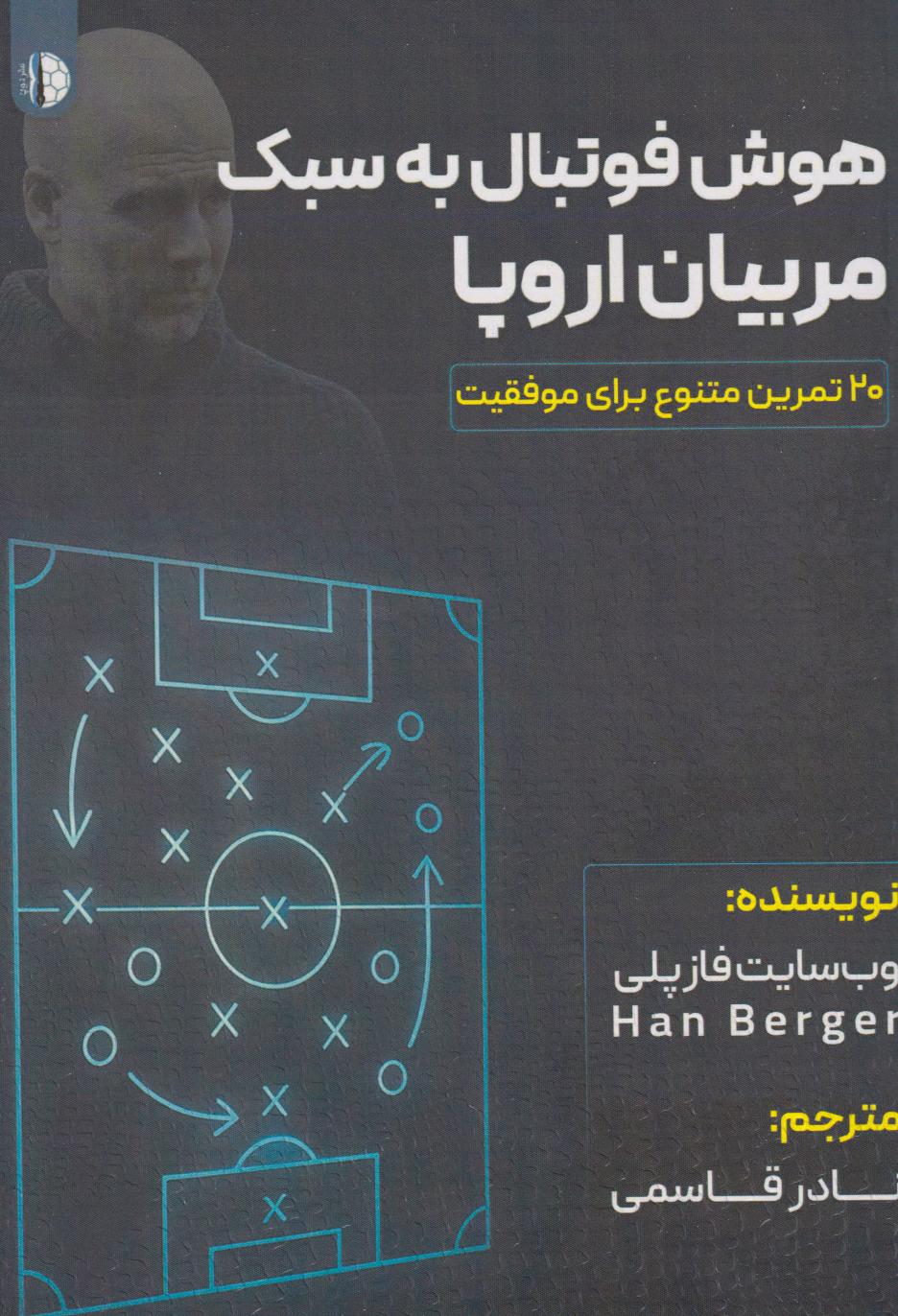 کتاب هوش فوتبال به سبک مربیان اروپا