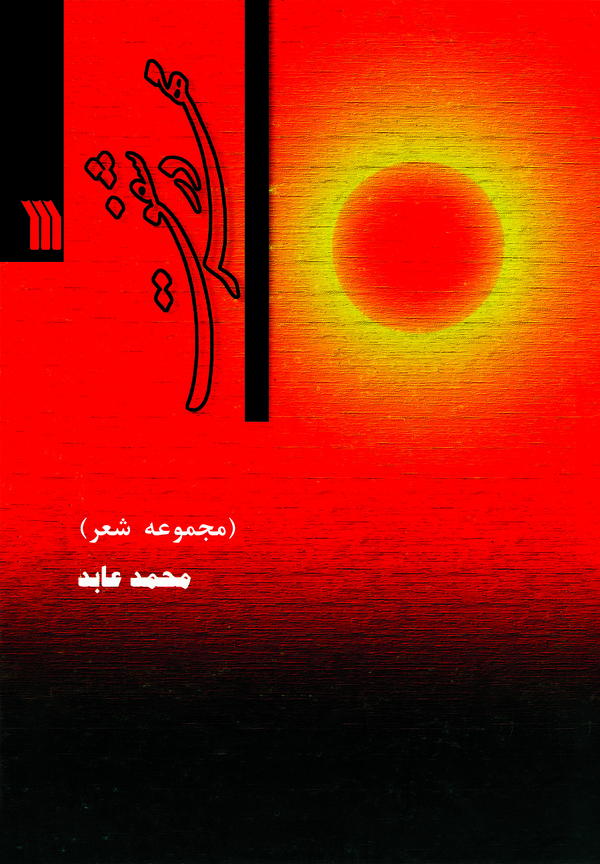  کتاب مهر در شفق