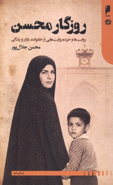  کتاب روزگار محسن