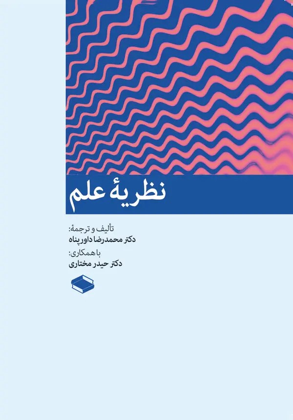  کتاب نظریه علم