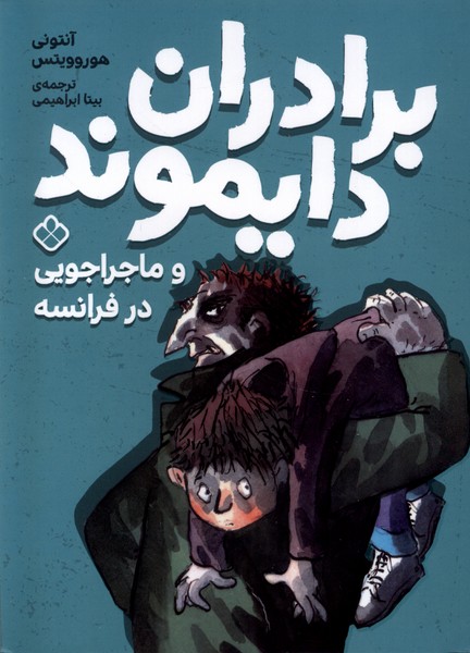 کتاب برادران دایموند و ماجراجویی در فرانسه