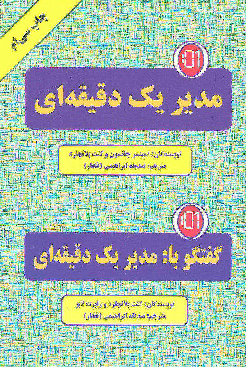 کتاب مدیر یک دقیقه ای