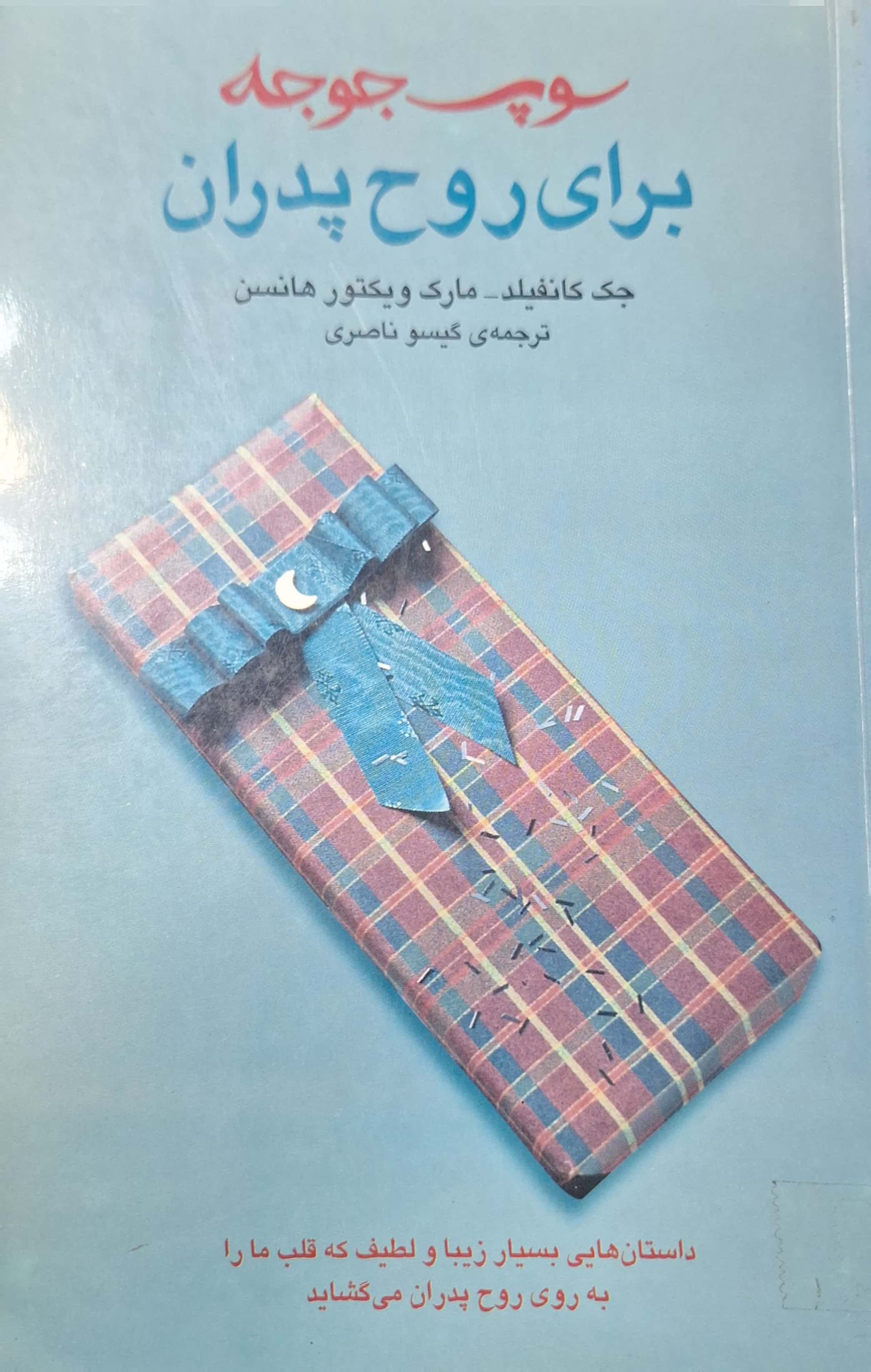 کتاب سوپ جوجه برای روح پدران