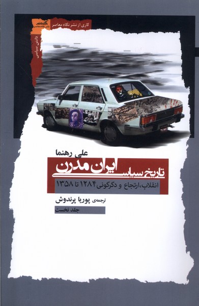  کتاب تاریخ سیاسی ایران مدرن