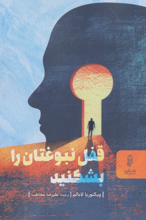  کتاب قفل نبوغتان را بشکنید