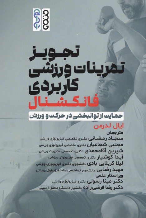  کتاب تجویز تمرینات ورزشی کاربردی فانکشنال