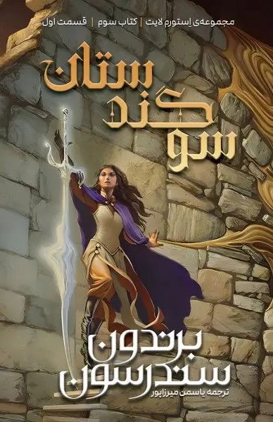  کتاب سوگندستان (دو جلدی)