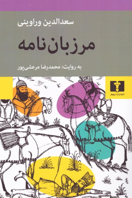 کتاب مرزبان نامه