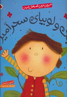  کتاب جک و لوبیای سحرآمیز