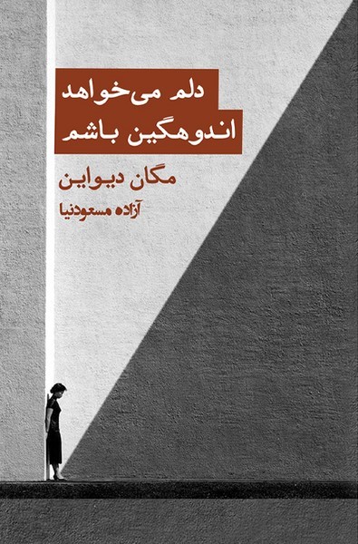  کتاب دلم می‌خواهد اندوهگین باشم