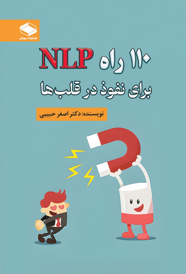  کتاب 110 راه NLP برای نفوذ در قلب‌ها