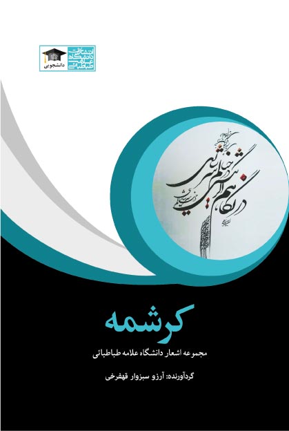  کتاب کرشمه ؛ مجموعه اشعار دانشگاه علامه طباطبایی