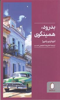 کتاب بدرود، همینگوی