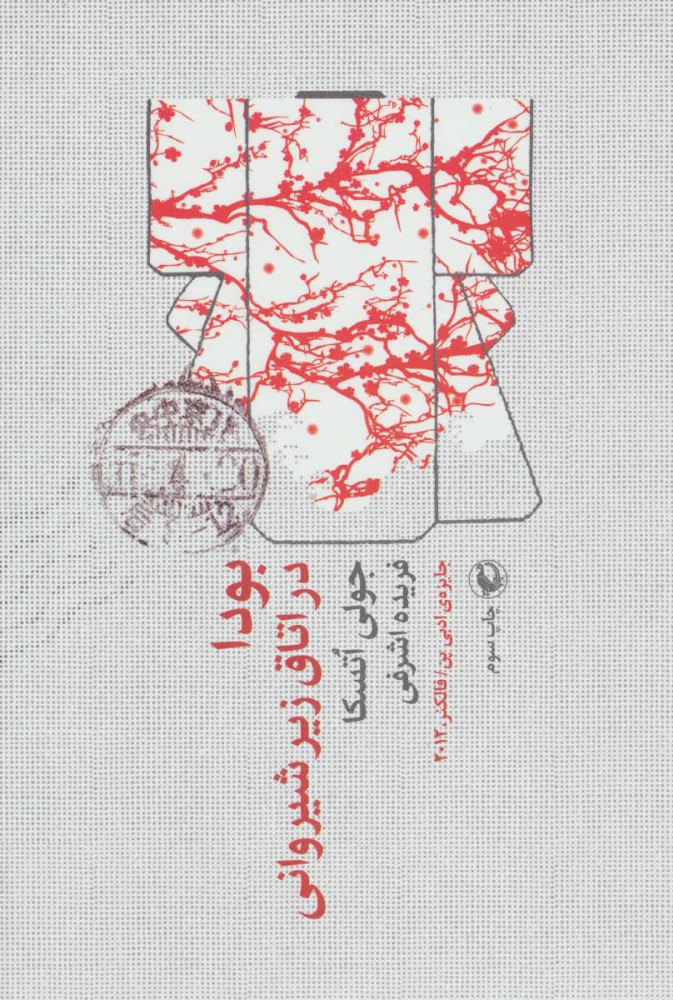 کتاب بودا در اتاق زیرشیروانی