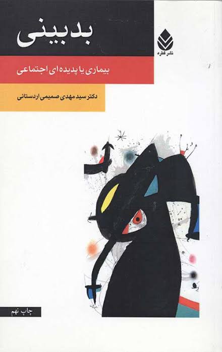  کتاب بدبینی