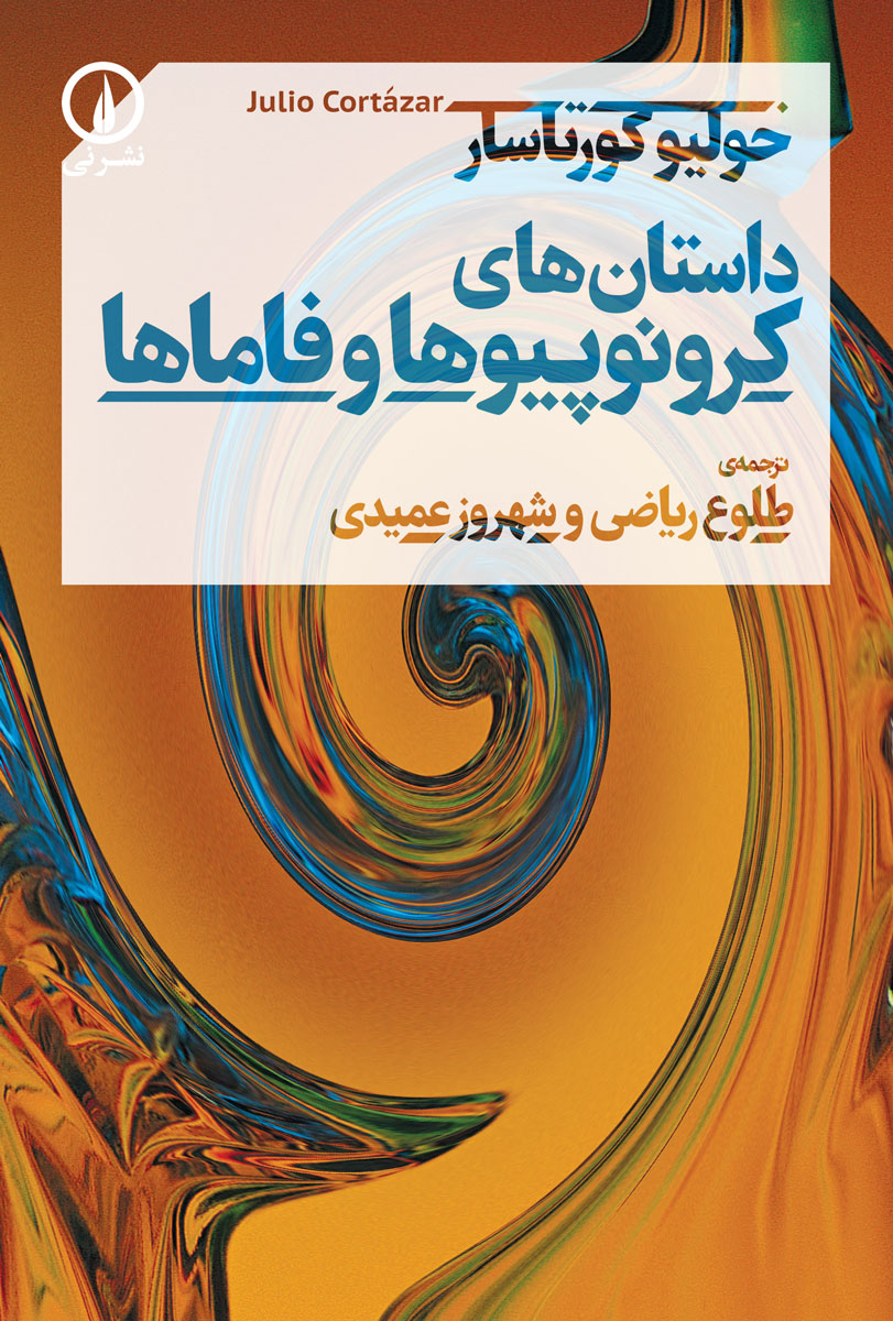  کتاب داستانهای کرونوپیوها و فاماها