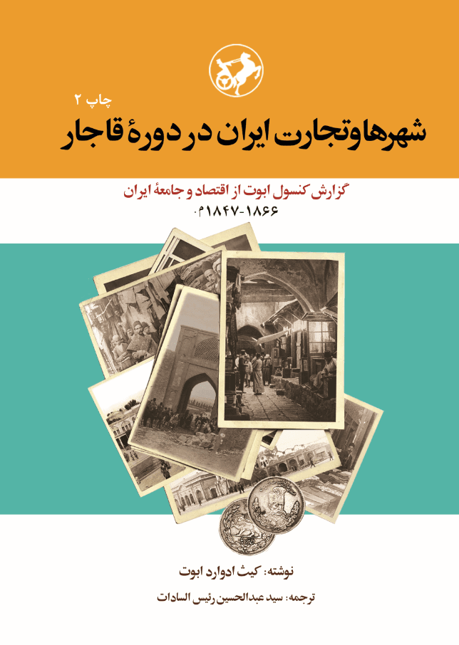  کتاب شهرها و تجارت ایران در دوره قاجار