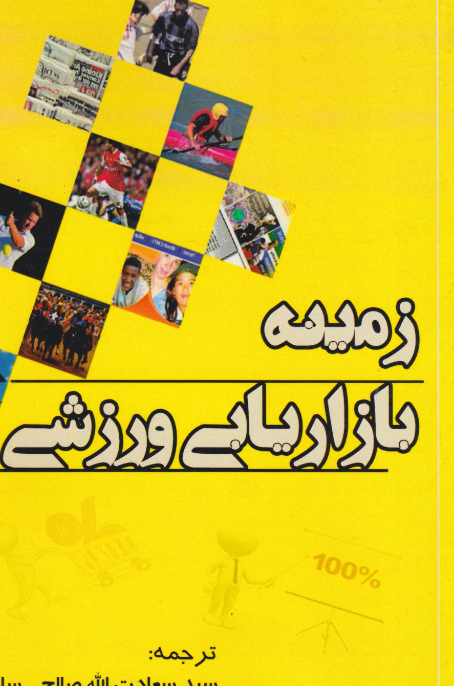  کتاب زمینه بازاریابی ورزشی