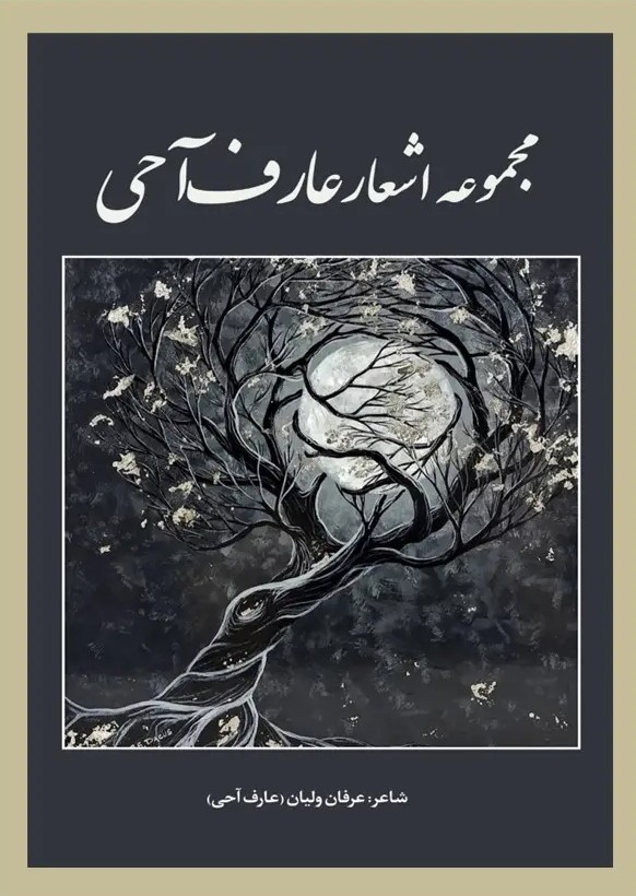  کتاب مجموعه اشعار عارف آحی