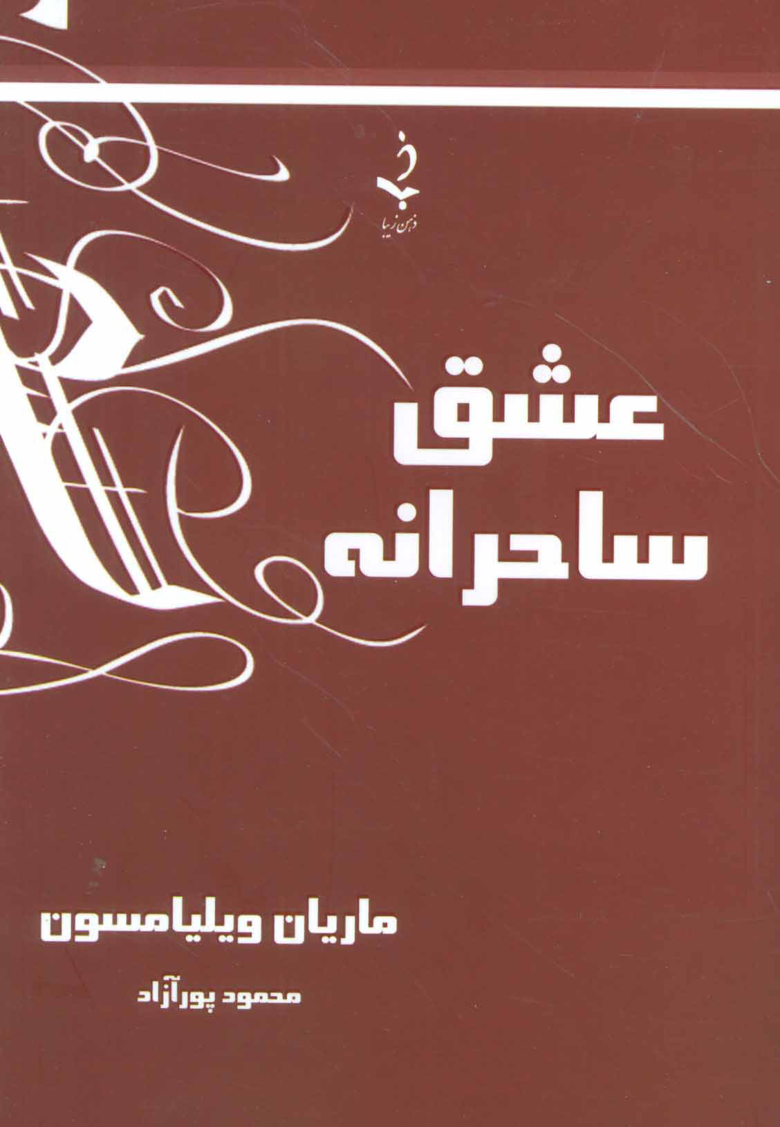 کتاب عشق ساحرانه