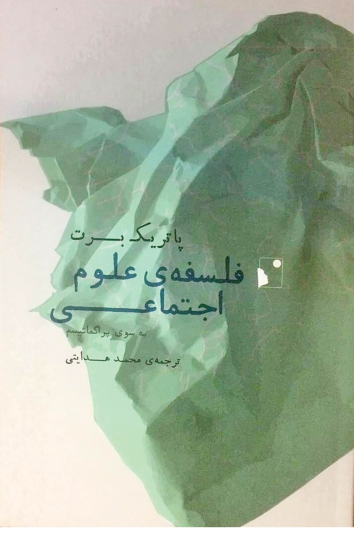 کتاب فلسفه علوم اجتماعی