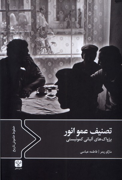  کتاب تصنیف عمو انور