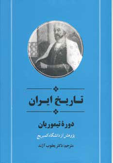 کتاب تاریخ ایران دوره تیموریان