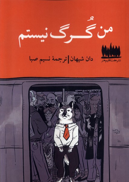  کتاب من گرگ نیستم