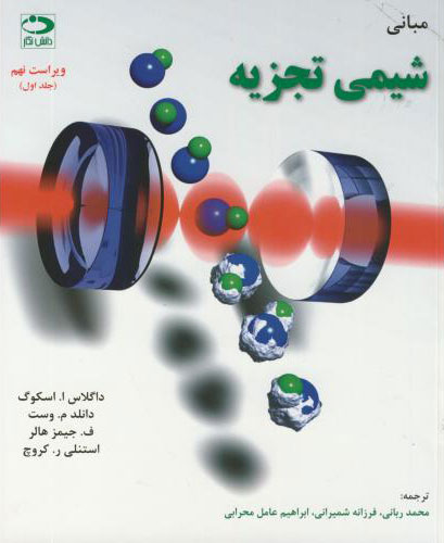  کتاب مبانی شیمی تجزیه - جلد اول