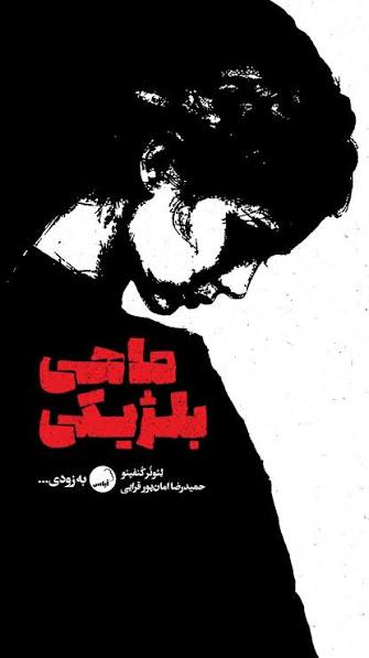  کتاب ماهی بلژیکی