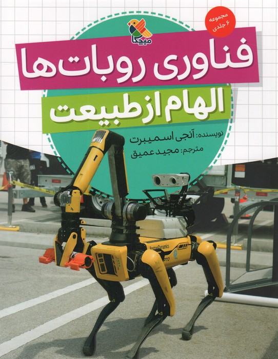  کتاب فناوری روبات‌ها (الهام از طبیعت)