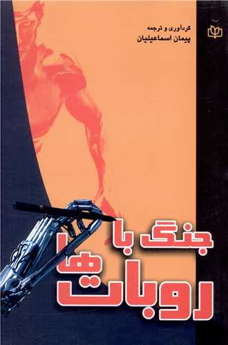 کتاب جنگ با روبات ها