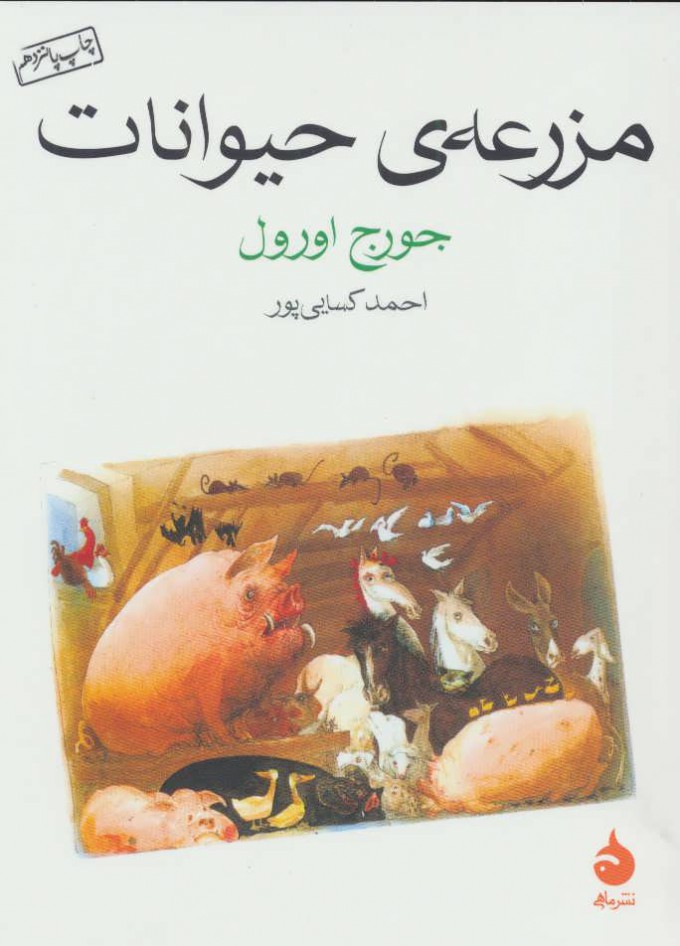 کتاب مزرعه ی حیوانات (جیبی)