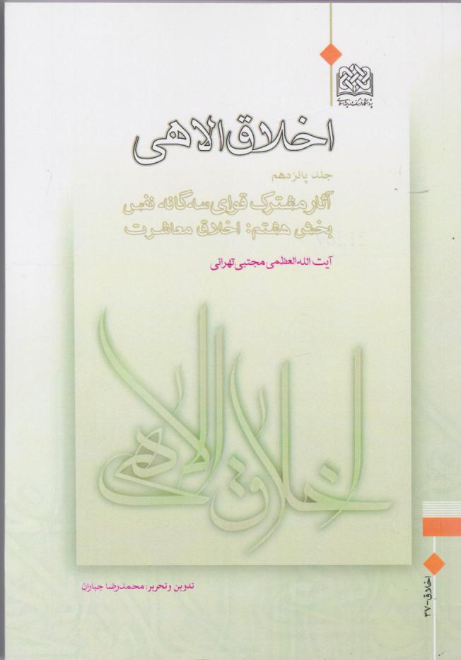  کتاب اخلاق الاهی (جلد پانزدهم)