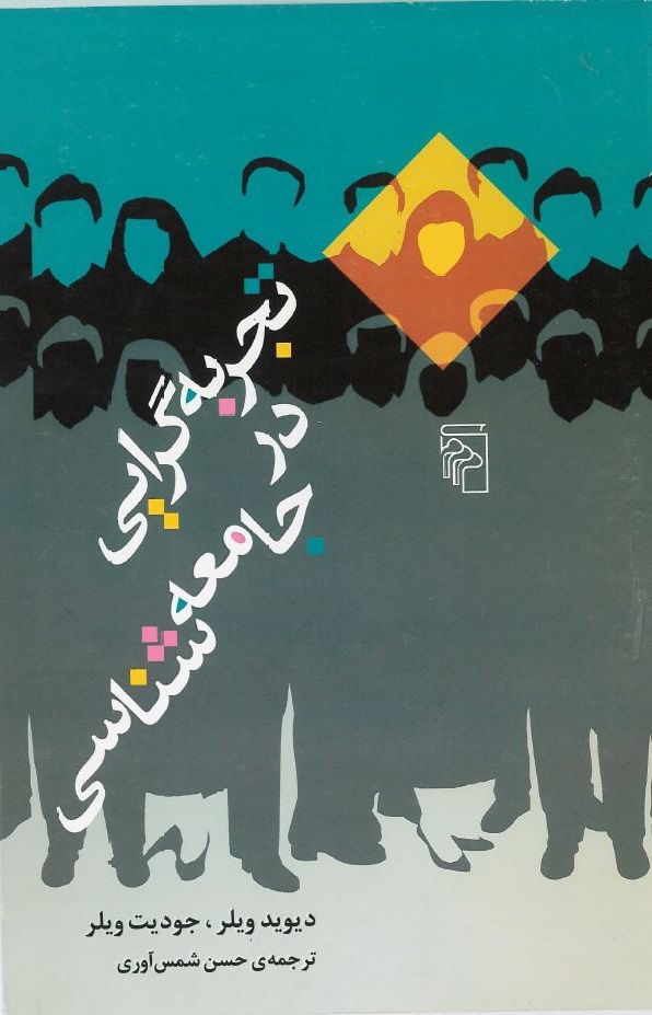  کتاب تجربه‌گرایی در جامعه‌شناسی