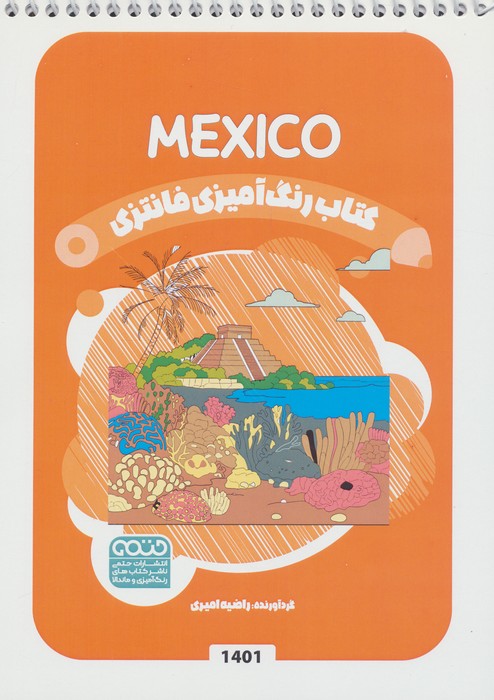 کتاب کتاب رنگ آمیزی فانتزی (طرح MEXICO،کد 1401)