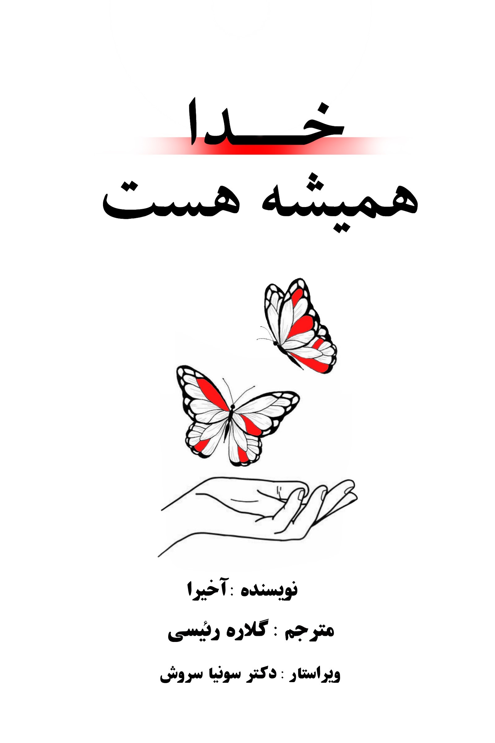 کتاب خدا همیشه هست