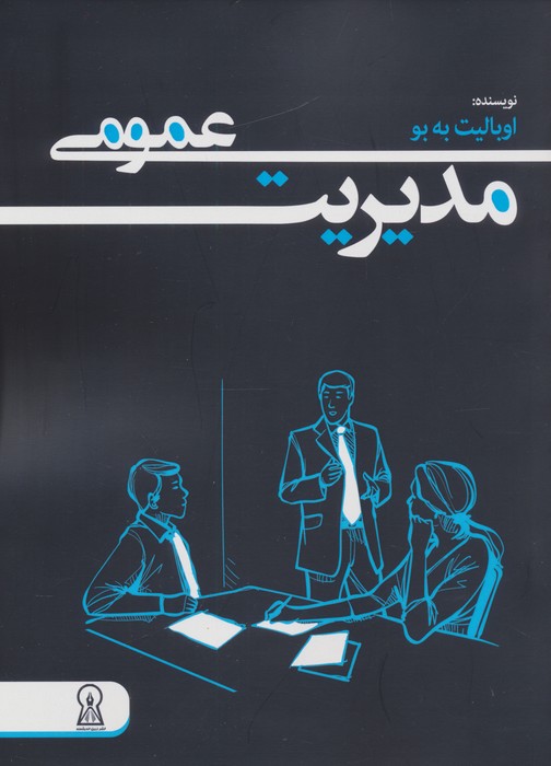  کتاب مدیریت عمومی